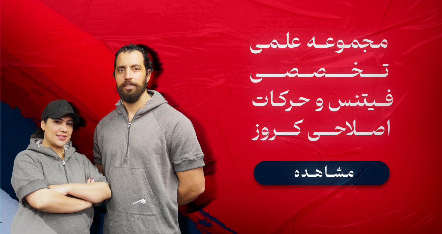 مرکز حرکت اصلاحی دکتر مریم ده بزرگی