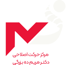 مرکز حرکت اصلاحی دکتر مریم ده بزرگی